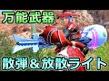 【モンハンライズ】散弾&放散弾速射ライトボウガン装備 万能武器と化した風神ライト【MHRise モンスターハンター】
