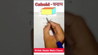 cuboid number of faces edges and vertices #cuboid #cube #maths