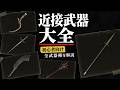 【エルデンリング2026】初心者が迷う。本編の近接武器種ザックリ紹介解説まとめ※総集編ではありません【ELDEN RING DLC Tarnished Edition】