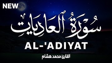 سورة العاديات كاملة | القارئ محمد هشام Surah Al-'Adiyat