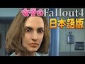 【fallout4】ついに日本語版 #1【女子実況】