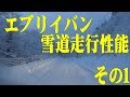 エブリイ・ジョインターボ4WD5MT+GOODYEARアイスナビ　雪道走行 その1＠福島県