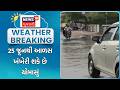 Weather Forecast | 25 જૂનથી આળસ ખંખેરી શકે છે ચોમાસું | Monson | Rain | Gujarat | News 18 Gujarati
