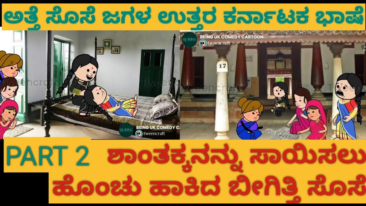 ಅತ್ತೆ ಸೊಸೆ ಜಗಳ |#Shantakka #Uttarkarnataka Comedy #kannnada Stories #gombe #Kannada Cartoon #Moral