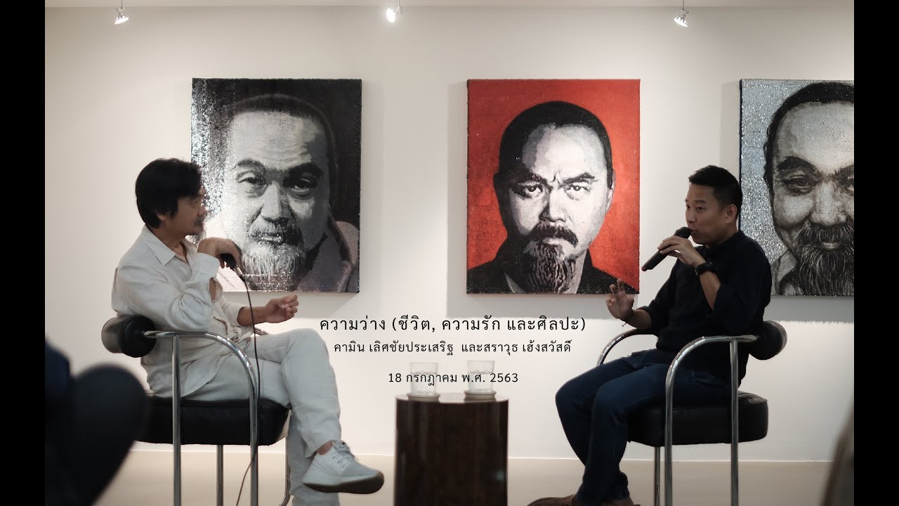 ความว่าง (ชีวิต, ความรัก และศิลปะ) | คามิน เลิศชัยประเสริฐ และ สราวุธ เฮ้งสวัสดิ์