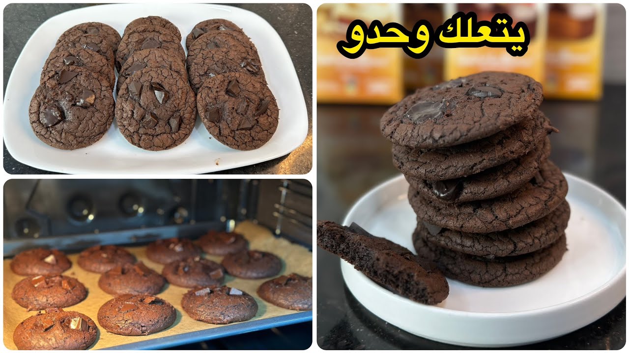 ديريها وعينيك مغمضين على ضمانتي🥰أنجح وصفة كوكيز براونيز  يجي معلك👌طري من داخل ومقرمش من برا😋