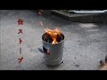 【焚火】よく燃える缶ストーブを買ってみた！