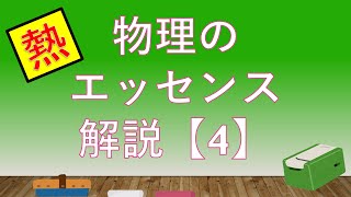 【高校物理】【物理のエッセンス  解説4】【状態変化】