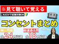 【第二種電気工事士】試験特化型!!コンセント頻出問題を見て聴いて覚える!!|コンセント24種類・過去問厳選18課題収録