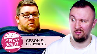 видео: Я вешу 300 кг ► 16 выпуск / 9 сезон ► Пол Макнил картинка: Я вешу 300 кг ► 16 выпуск / 9 сезон ► Пол Макнил