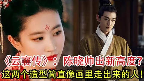 《雲襄傳》：陳曉帥出新高度？這兩個造型簡直像畫里走出來的人！#陳曉# - 天天要聞