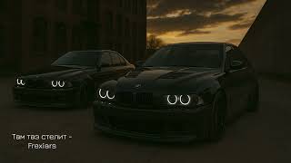 Там Таз Стелит - Джанки Джин Slowed Frexiars