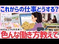 【有益】生き方変える大チャンス!40代以降の人、今の仕事いつまで続ける?転職したら天職になったこと教えて!! 【がるちゃんまとめ】