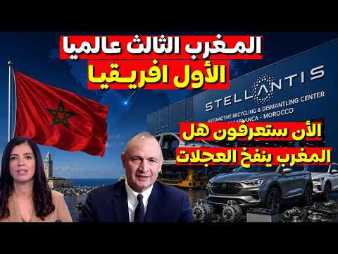 المغرب في العالمية  ألأول في افريقيا و الثالث عالميا دخول أقوى شركة لتفكيك السيارات
