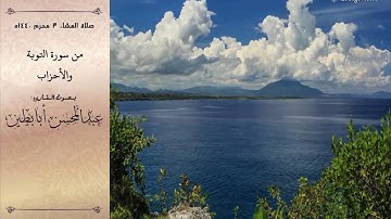 عشاء 3-1-1440ه من سور التوبة والأحزاب القارئ عبدالمحسن أبابطين