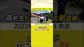 【後呂が密着取材　静岡掛川・高校生防災ドローン航空隊】線状降水帯による大雨の直後　高校生防災ドローン隊が出動