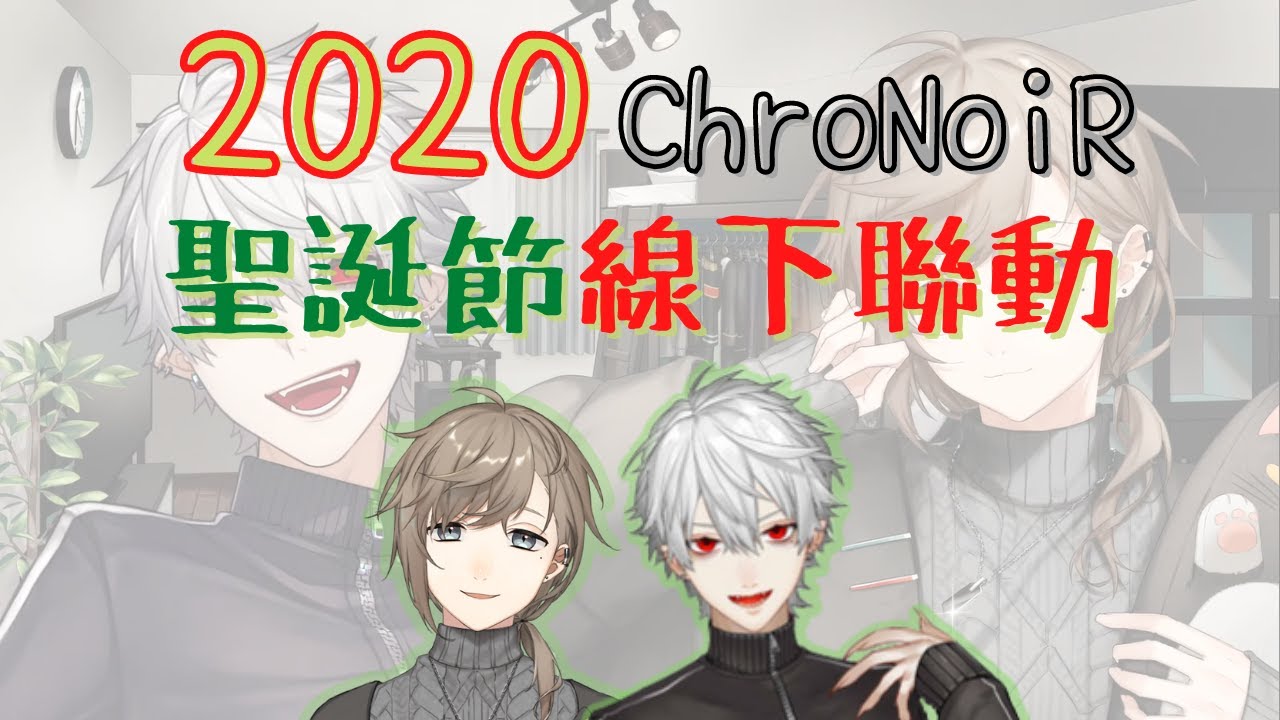 【彩虹社中文字幕】2020聖誕節聯動片段整理【叶/葛葉/ChroNoiR 】