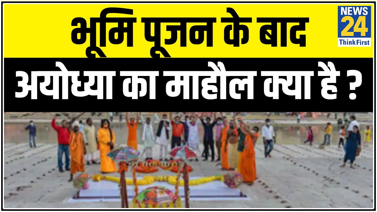 अयोध्या में राम मंदिर भूमिपूजन के बाद Ayodhya के आम लोगों मे माहौल क्या है ?