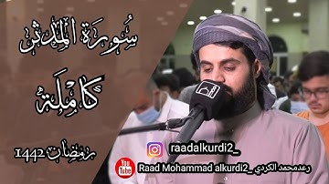 تلاوة في منتهى الجمال | سورة المدثر كاملة |القارئ رعد الكردي