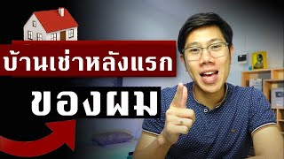 เมื่อผมลงทุนซื้อ บ้านเช่าหลังเเรก รีวิวบ้านเช่า ตกแต่งใหม่หมด | มือใหม่ลงทุนอสังหา Ep.8