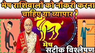 मेष राशिवालों को नौकरी करना चाहिए या व्यापार..? सटीक विश्लेषण | Pandit Suresh Pandey | Darshan24