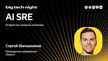 AI SRE: AI Agent как напарник инженера / Сергей Шапошников