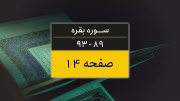 4K یک صفحه از قرآن | صفحه 14 (سوره البقره آیات 89 تا 93)