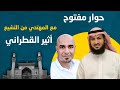 حوار مفتوح مع المهتدي من التشيع الأستاذ أثير القطراني