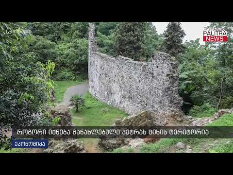 როგორი იქნება განახლებული პეტრას ციხის ტერიტორია