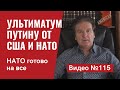 НАТО объявила ультиматум России/ законопроект о “адских санкциях” против Путина и России/ Видео №115