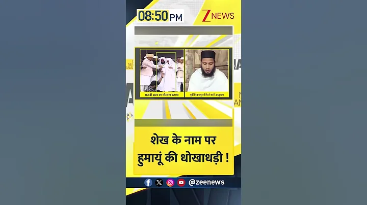 DNA: शेख के नाम पर हुमायूं की धोखाधड़ी !  | New Babri Masjid