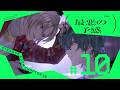 #10 最悪の予感 ║STRANGE EDEN