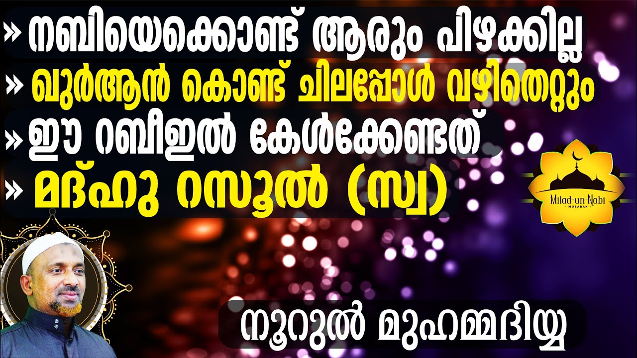 ഖുര്‍ആന്‍ കൊണ്ട് ചിലപ്പോള്‍ വഴിതെറ്റും‼️നബിയെക്കൊണ്ട് ആരും പിഴക്കില്ല | നൂറുല്‍ മുഹമ്മദിയ്യ | ഭാഗം-4