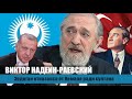 Эрдоган отказался от Кемаля в пользу пантюркизма и панисламизма. Виктор Надеин-Раевский