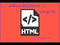 HTML Bangla Tutorial-7(connecting css)