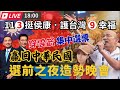 #1/12侯康選前之夜🔴穿雲箭集中選票！贏回中華民國 #39護台灣 #韓國瑜 #總統大選