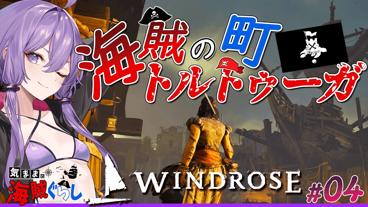 【Windrose(ウィンドローズ)】 ゆかりさんとあかりちゃん海上戦して目指せ海賊の町「トルトゥーガ」 04【ボイスロイド実況】