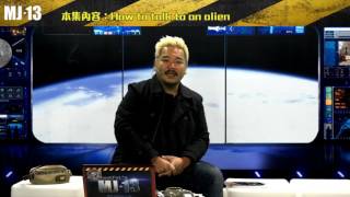 MJ13 EP228   與外星人溝通 片段