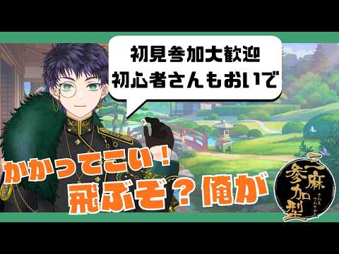 【 ＃雀魂 ¦ #視聴者参加型 】 気軽に遊ぼう三麻参加型 初心者さんや初見参加も大歓迎 【霧嶌けい/ #男性vtuber  】#初見さん大歓迎の配信サムネイル