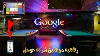 10 حقائق لم تكن تعرفها عن شركة جوجل - شاهد الرفاهيه التى يعيشها موظفين شركه جوجل..!!
