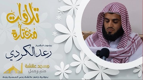 تلاوات مختارة | رعد الكردي || ديوانية مسجد عائشة | HD