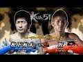 【OFFICIAL】登坂 匠  vs  松下 裕太  Krush.51/Krush -55kg Fight/3分3R・延長1R