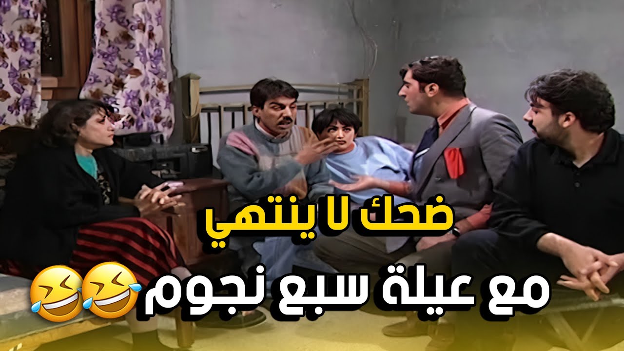 ضحك هيستيري على الطريقة السورية 😂🔥 | عيلة سبع نجوم