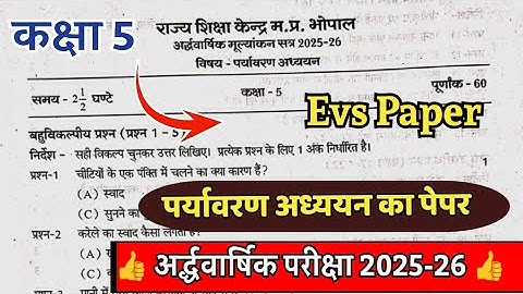 कक्षा 5 पर्यावरण अध्ययन पेपर अर्द्ध वार्षिक परीक्षा 2025-26 kaksha 5 paryavaran adhyayan paper 2025