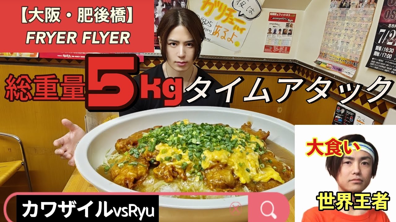 FRYER FLYER】＊この世で一番早いやつ＊総重量5kgの唐玉丼で国内最速を