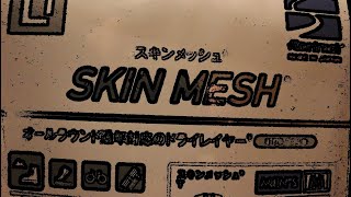 【fine track】SKIN MESH　レビュー