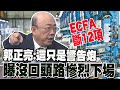 ECFA斷12項噴163億 郭正亮:這只是警告炮 曝沒回頭路慘烈下場