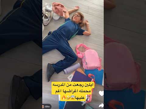 ايلين رجعت من المدرسه محمله اغراضها اغم عليها عائلة ميرو اكسبلور ايلين اميره وعبدالرحمن