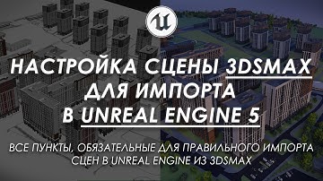 Как правильно настроить сцену 3Ds MAX для импорта в UNREAL ENGINE 5