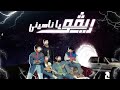 اغنية يا ناسيني من البوم ريفو امير عيد كاريوكي